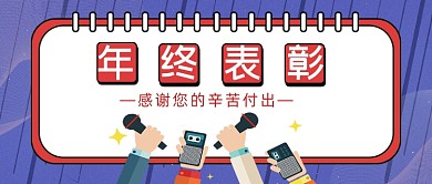 年终表彰感谢付出公众号首图