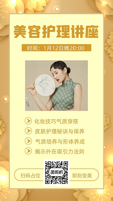 美容护理讲座人物文艺清新手机海报