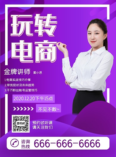 电商讲座简约运营实战直播讲师宣传海报