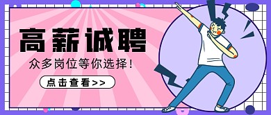 撞色高薪诚聘新媒体首图