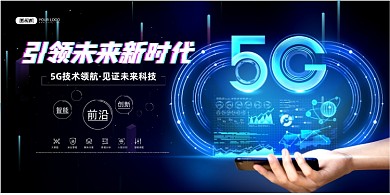 5G网络新时代蓝色时尚印刷海报