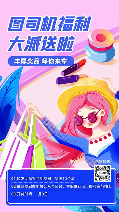 转发集赞活动创意插画手机海报