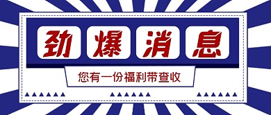 促销福利微信首图