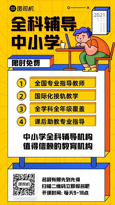 全科课程限时免费创意手机海报
