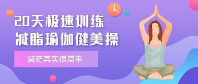 紫色渐变瑜伽训练公众号首图