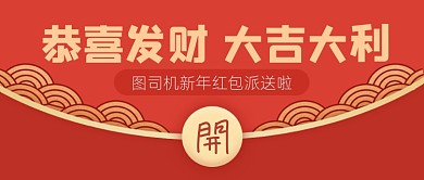 恭喜发财大吉大利新年红包公众号首图