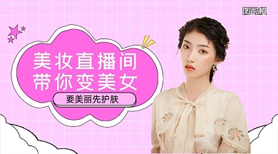 美妆直播间简约清新课程封面