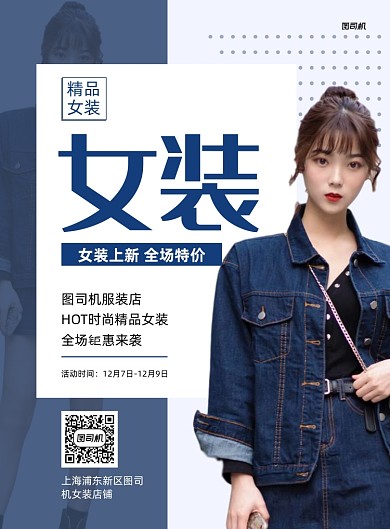精品女装服装促销蓝色印刷海报