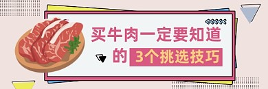 牛肉挑选技巧简约清新热文链接