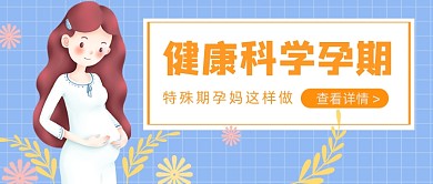 蓝色卡通健康科学孕期公众号首图