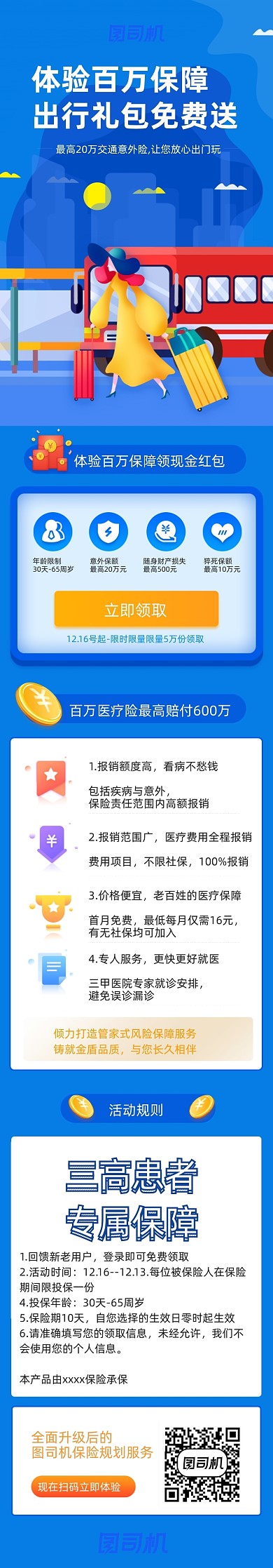 出行交通意外医疗保险文章长图