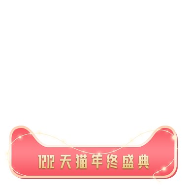 双十二年终盛典弹窗挂件活动页标题栏