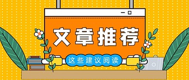 黄色书本花草文章推荐微信首图