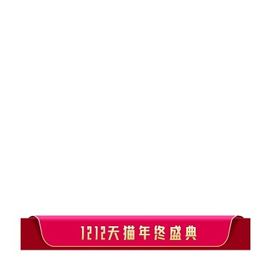 双十二年终盛典弹窗挂件活动页标题栏