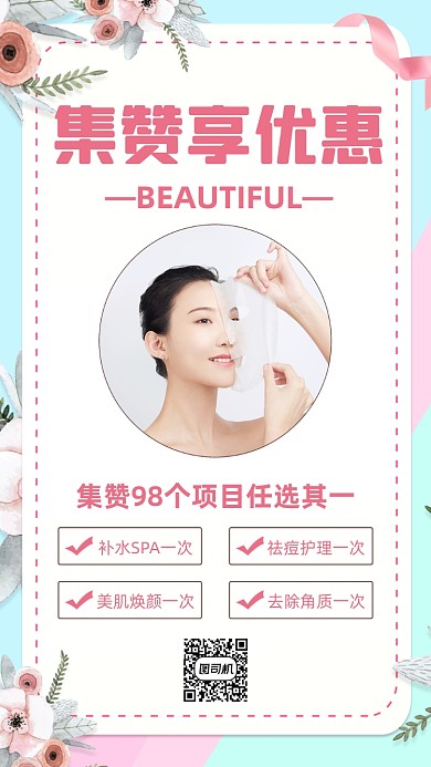 美容院集赞送礼文艺清新简约手机海报