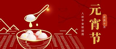 大气中国风元宵节新媒体首图