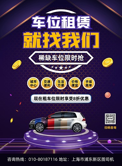 车位租赁促销活动宣传印刷海报