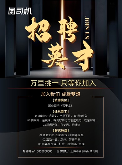 地产招聘简约大气黑色空间招聘海报