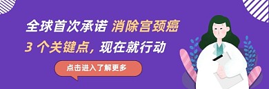 消除宫颈癌健康简约插画热文链接