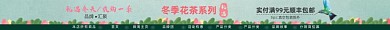 冬季花茶系列电商店招