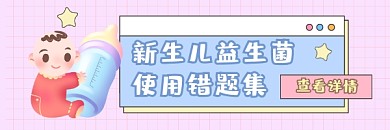 新生儿益生菌清新可爱热文链接