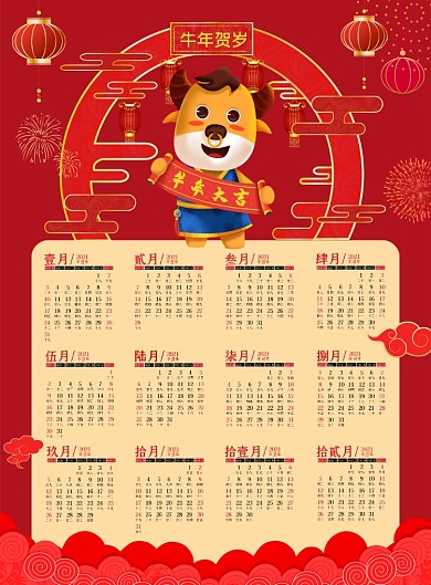 牛年贺岁2021喜庆新年红色日历挂历