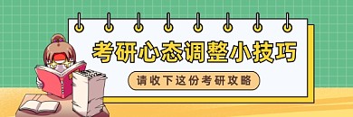 考研心态调整小技巧简约插画热文链接