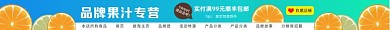品牌果汁专营电商店招