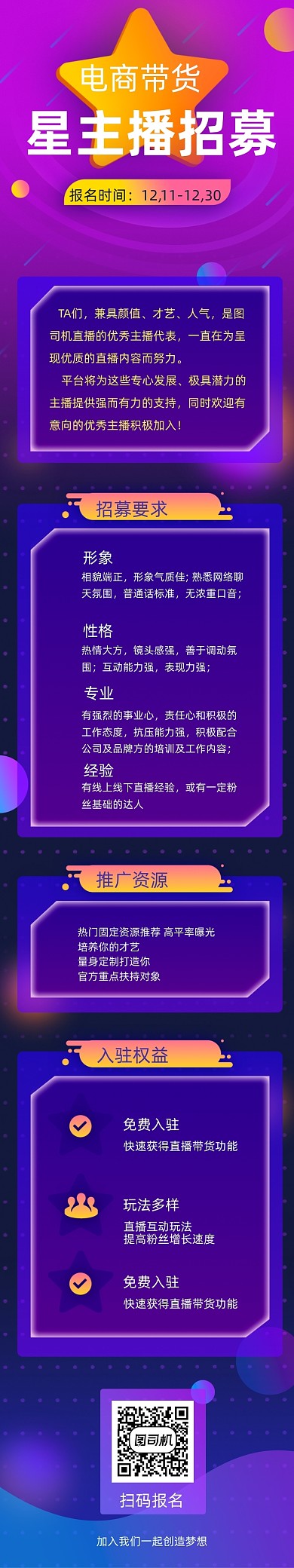 招募带货直播电商直播平台文章长图