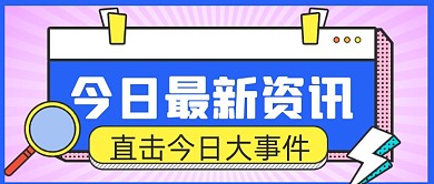 通用扁平撞色新闻热点公众号首图