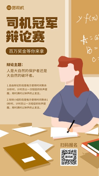 辩论赛比赛手机海报