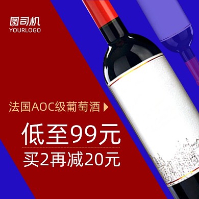 红酒活动主图直通车