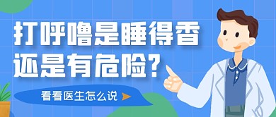 蓝色简约手绘打呼噜小常识公众号首图