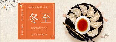 简约冬至水饺促销海报