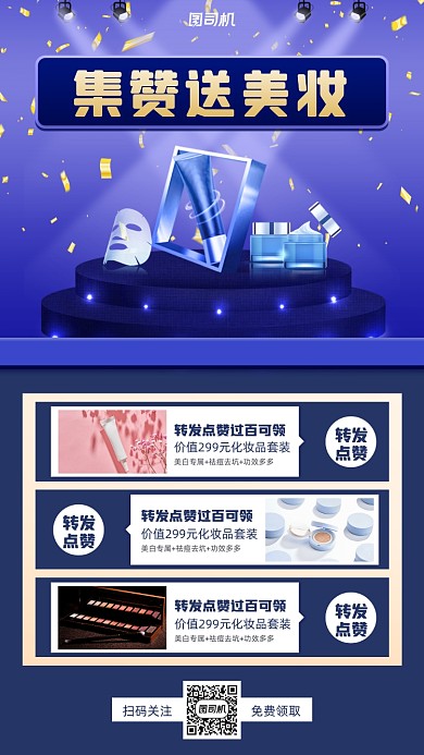 集赞送美妆促销手机海报