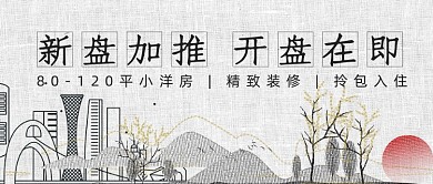新盘加推开盘在即楼盘简约首图