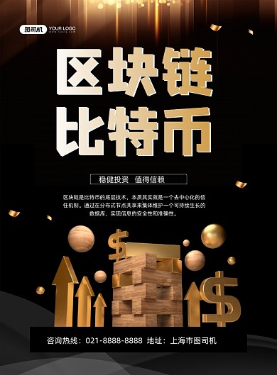 区块链黑色时尚比特币金融理财印刷海报