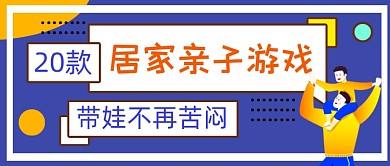 创意亲子关系公众号首图