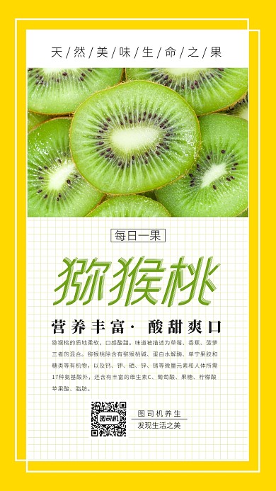 猕猴桃水果手机海报日签