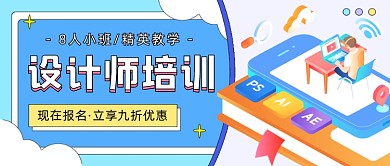 设计师培训插画教育公众号首图