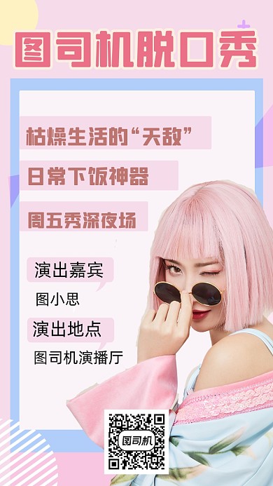 脱口秀演出人物国潮文艺清新手机海报