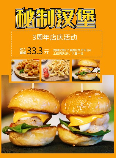 秘制汉堡店庆活动印刷海报