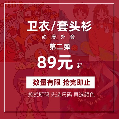 动漫周边卫衣清仓主图模板