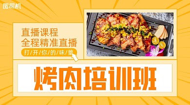 烤肉培训班招生简约几何课程封面