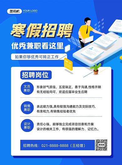 兼职招聘蓝色卡通寒假诚招印刷海报