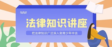 橙色卡通手绘法律知识讲座公众号首图