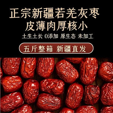 原生态新疆红枣特产主图模版