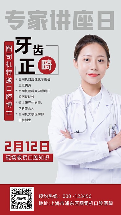 牙齿讲座专家人物时尚简约手机海报