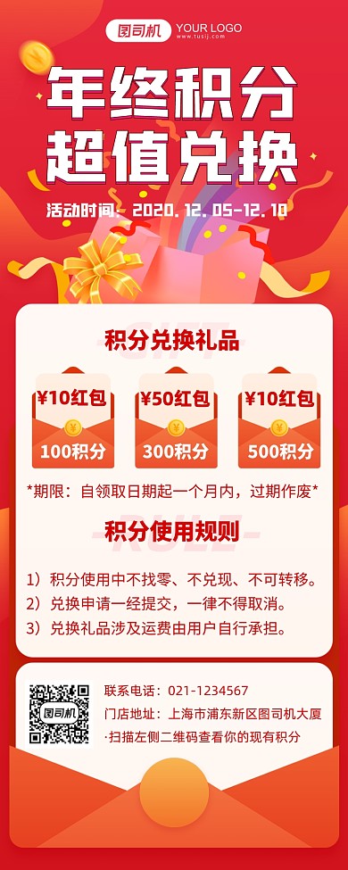 年终积分超值兑换红色长图手机海报