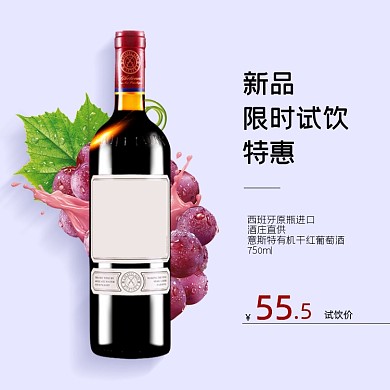 红酒葡萄酒主图直通车